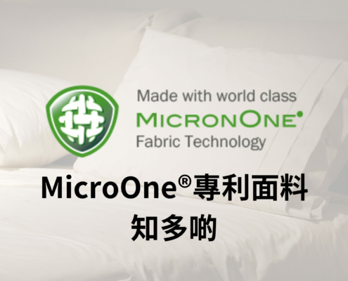 MicronOne® 是Slumberland斯林百蘭 產品中使用的專利面料技術，守護睡眠健康。