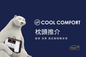 枕頭推介：COOL COMFORT枕頭