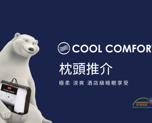 枕頭推介：COOL COMFORT枕頭