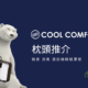 枕頭推介：COOL COMFORT枕頭