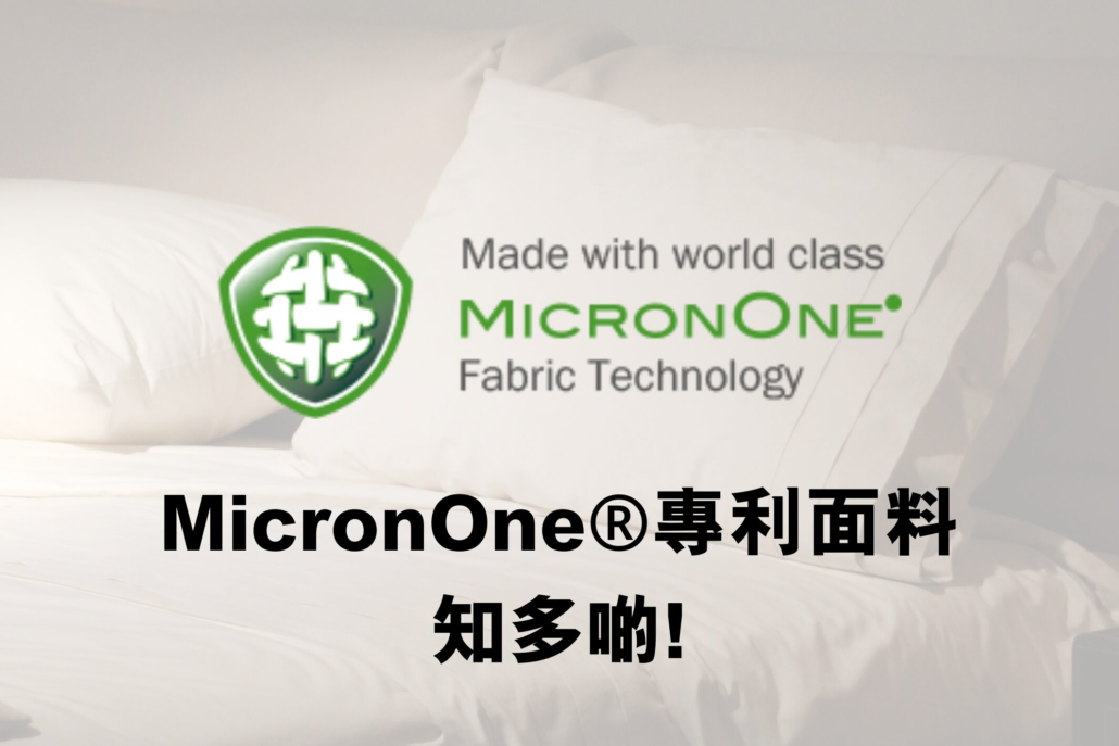 斯林百蘭專利面料；MicronOne技術；小知識