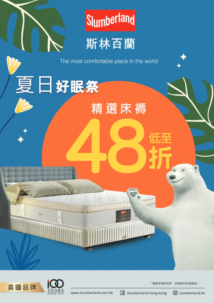 slumberland優惠;斯林百蘭優惠;床褥優惠