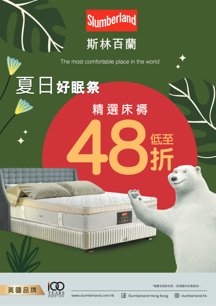 slumberland優惠；斯林百蘭優惠；床褥優惠；48折床褥；床褥特價；床褥減價；香港床褥推介