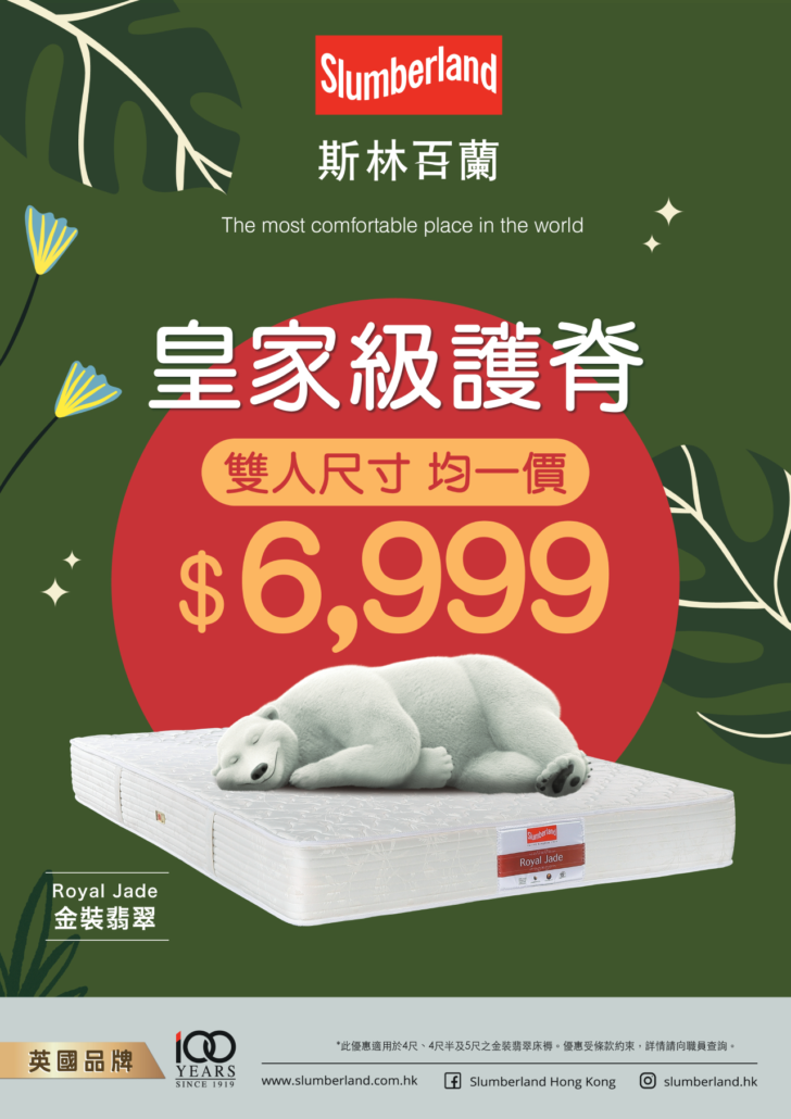slumberland優惠；斯林百蘭優惠；床褥優惠；床褥均一價；雙人床優惠；皇家級護脊