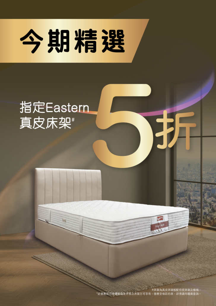 slumberland優惠；斯林百蘭優惠；床褥優惠；48折床褥；床褥特價；床褥減價；香港床褥推介；床架推介；床架優惠