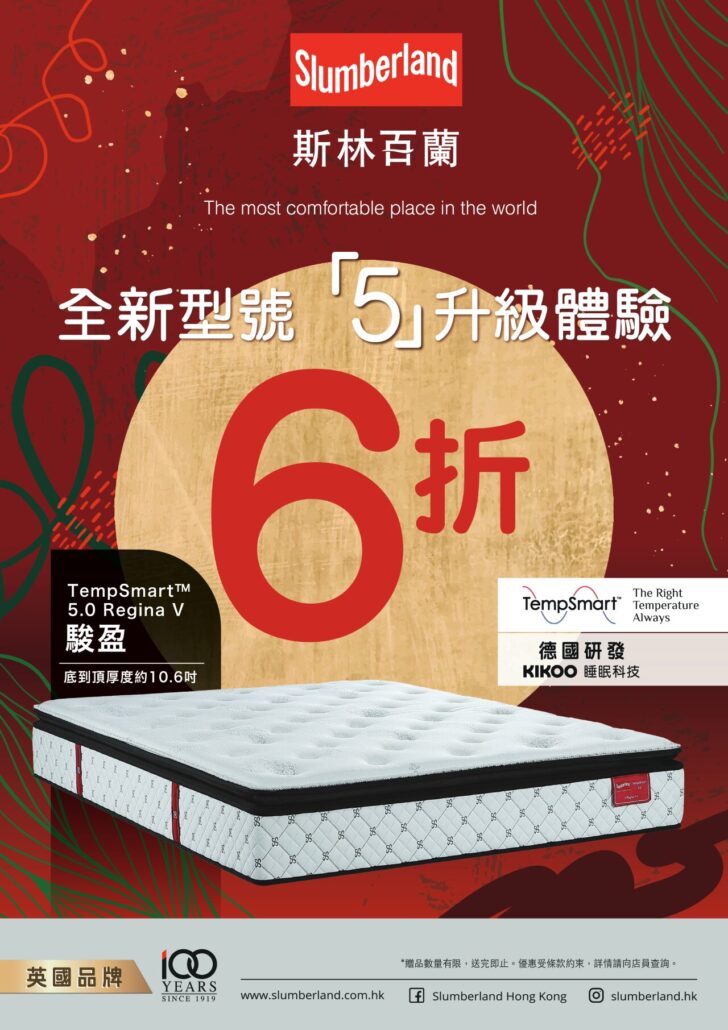 slumberland優惠；斯林百蘭優惠；床褥優惠；48折床褥；床褥特價；床褥減價；香港床褥推介；調溫床褥；彈簧床褥；沙田床褥；HomeSquare床褥；床褥清貨；床褥大減價