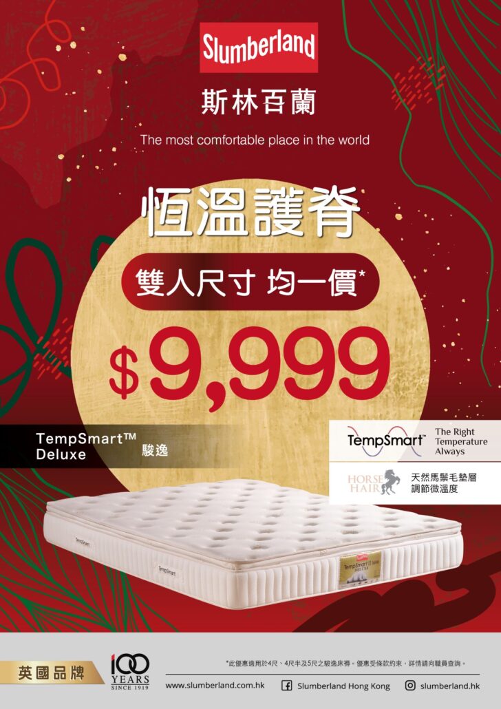 slumberland優惠；斯林百蘭優惠；床褥優惠；48折床褥；床褥特價；床褥減價；香港床褥推介；調溫床褥；彈簧床褥；沙田床褥；HomeSquare床褥；床褥清貨；床褥大減價