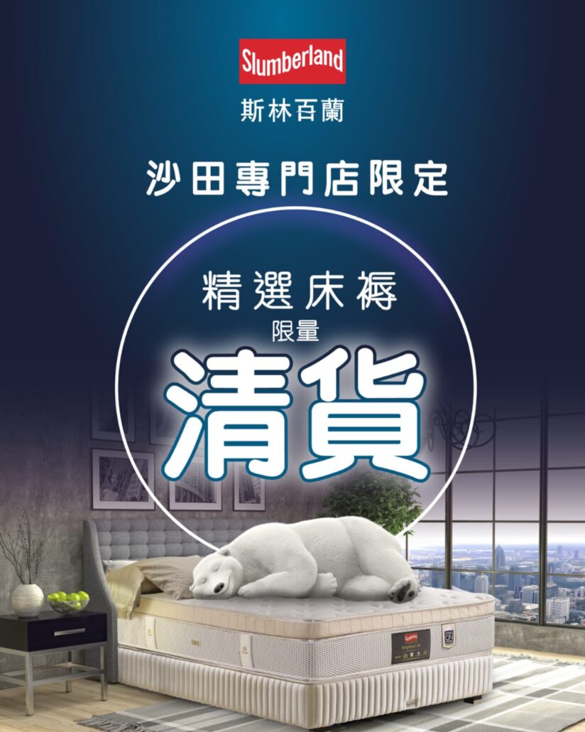 slumberland優惠；斯林百蘭優惠；床褥優惠；48折床褥；床褥特價；床褥減價；香港床褥推介；調溫床褥；彈簧床褥；沙田床褥；HomeSquare床褥；床褥清貨；床褥大減價