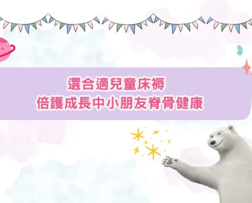 選合適兒童床褥 倍護成長中小朋友脊骨健康;小朋友床褥推介;兒童床褥推介;點揀小朋友床褥