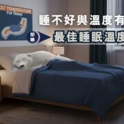 最佳睡眠溫度；
