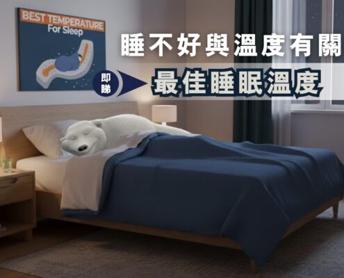 最佳睡眠溫度;