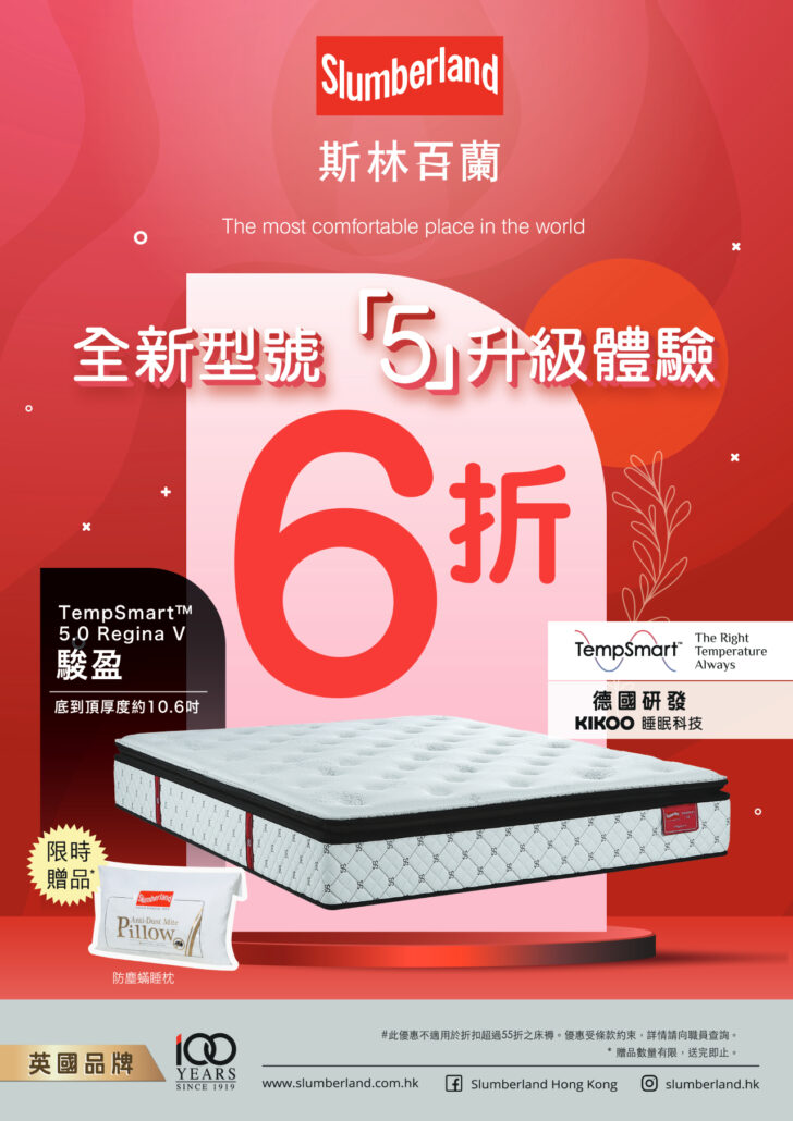 slumberland優惠;斯林百蘭優惠;床褥優惠;6折床褥;床褥特價;床褥減價;香港床褥推介;5升級床褥