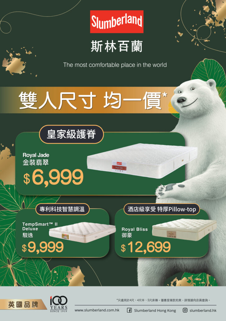 slumberland優惠；斯林百蘭優惠；床褥優惠；5雙人床褥；床褥特價；床褥減價；香港床褥推介；均一價；雙人尺寸均一價