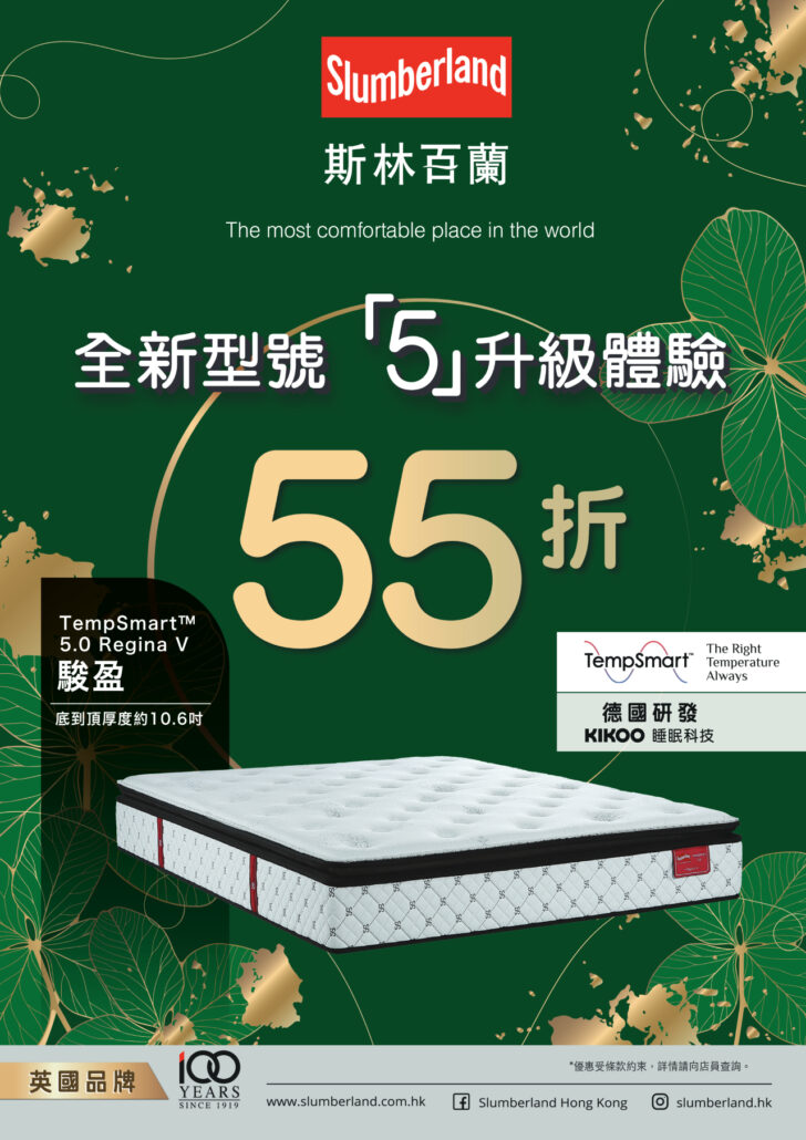 slumberland優惠；斯林百蘭優惠；床褥優惠；55折床褥；床褥特價；床褥減價；香港床褥推介；5升級床褥