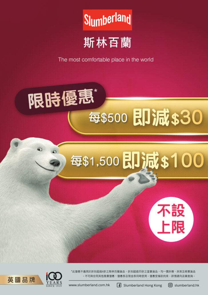 slumberland優惠;斯林百蘭優惠;床褥優惠;減錢優惠;折上折優惠;限時優惠,滿錢即減