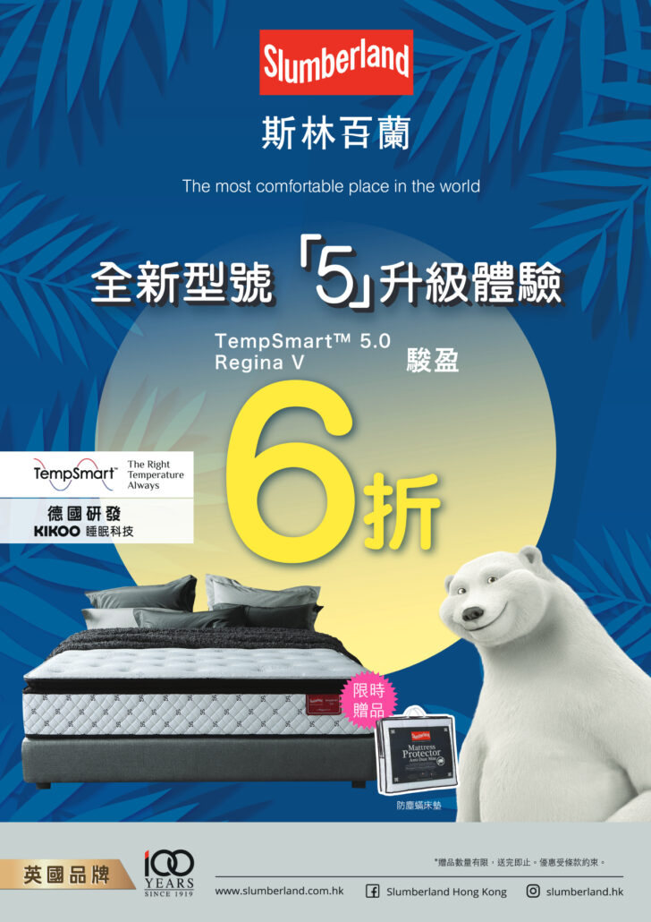 slumberland優惠;斯林百蘭優惠;床褥優惠;6折床褥;床褥特價;床褥減價;香港床褥推介;5升級床褥