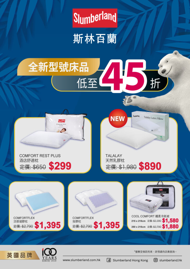Slumberland斯林百蘭全新到貨枕頭床品優惠 slumberland優惠;斯林百蘭優惠;枕頭優惠;枕頭特價;枕頭減價;香港枕頭推介;散熱枕;高級枕頭