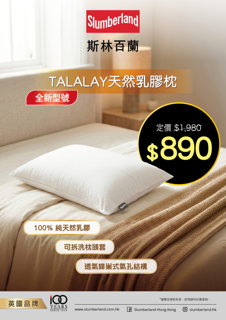 slumberland優惠；斯林百蘭優惠；枕頭優惠；枕頭特價；枕頭減價；香港枕頭推介；散熱枕；高級枕頭；乳膠枕