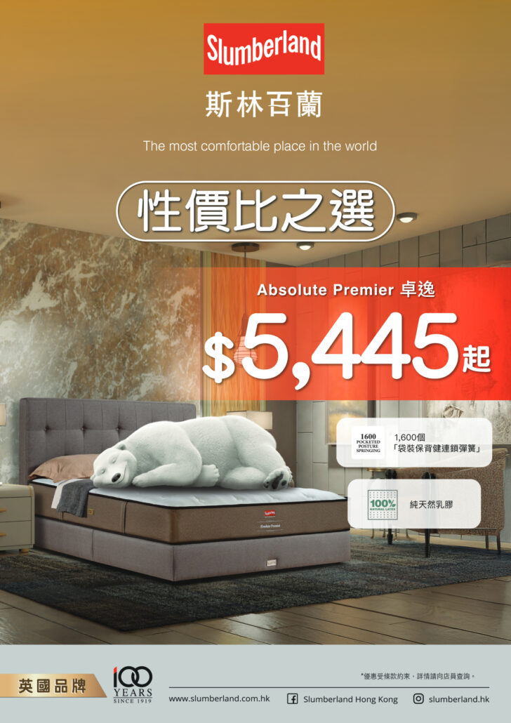 slumberland優惠；斯林百蘭優惠；床褥優惠；55折床褥；床褥特價；床褥減價；香港床褥推介；性價比護脊；高CP值床褥