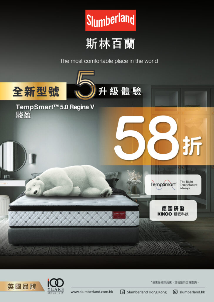 slumberland優惠；斯林百蘭優惠；床褥優惠；58折床褥；床褥特價；床褥減價；香港床褥推介；5升級床褥