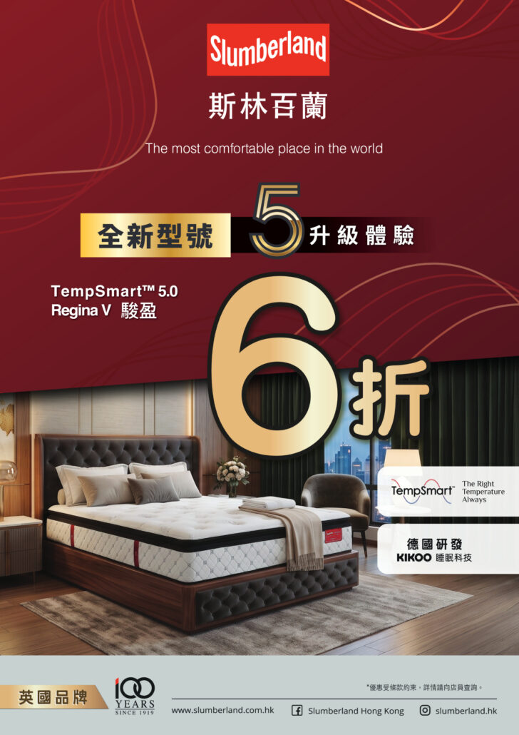 slumberland優惠；斯林百蘭優惠；床褥優惠；5雙人床褥；床褥特價；床褥減價；香港床褥推介；均一價；雙人尺寸均一價