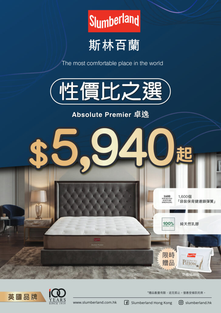 slumberland優惠；斯林百蘭優惠；床褥優惠；55折床褥；床褥特價；床褥減價；香港床褥推介；性價比護脊；高CP值床褥