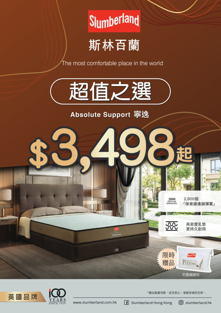 slumberland優惠；斯林百蘭優惠；床褥優惠；55折床褥；床褥特價；床褥減價；香港床褥推介；性價比護脊；高CP值床褥；超值價錢