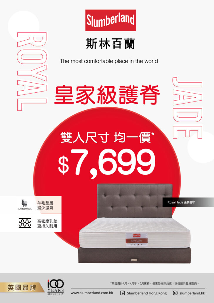 slumberland優惠；斯林百蘭優惠；床褥優惠；55折床褥；床褥特價；床褥減價；香港床褥推介；5升級床褥
